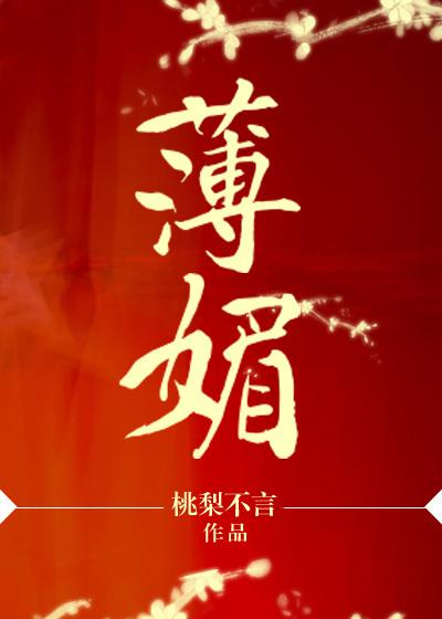 薄媚讲什么