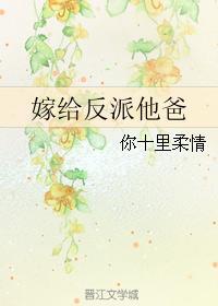 嫁给反派他爸爸九州