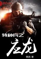 特种兵之应龙全文免费阅读