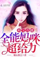 全能萌宝妈咪快逃婚