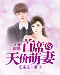 入骨暖婚首席的天价萌妻漫画