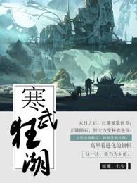 寒武狂潮四初入学院