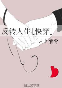 反转人生快穿月下清泠无防盗