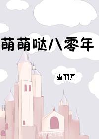 萌萌哒八零年晋江文学城