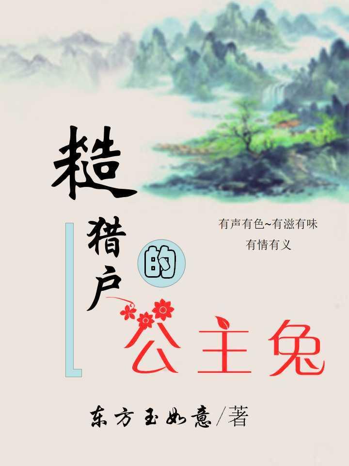 糙猎户的公主兔无错