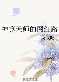 神算天师是网红