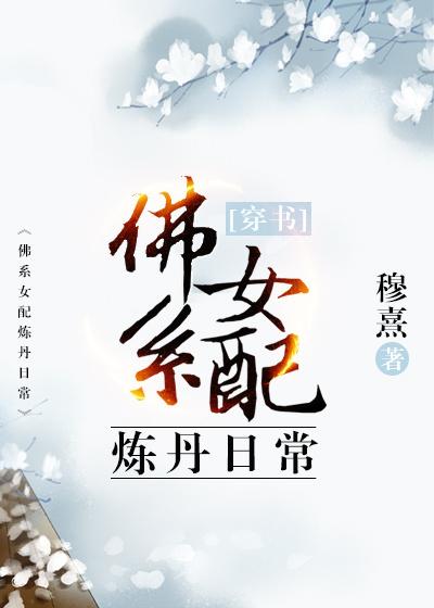 穿书女配炼丹日常格格党