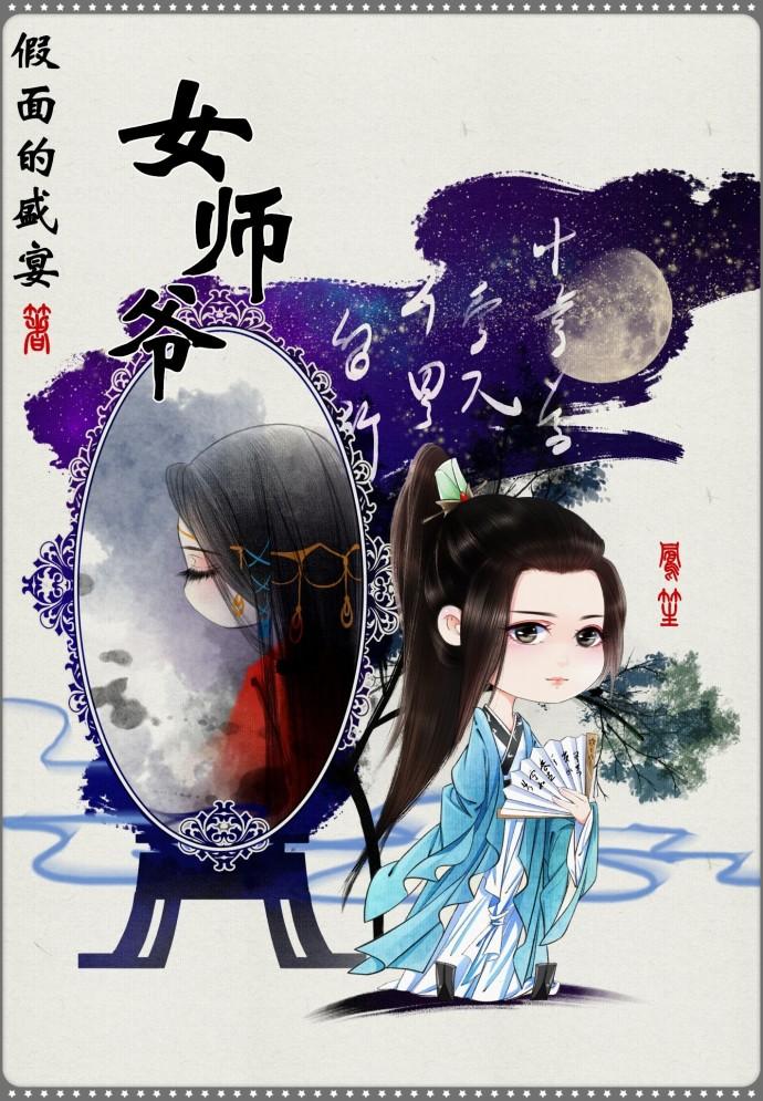 女师爷txt 假面的盛宴