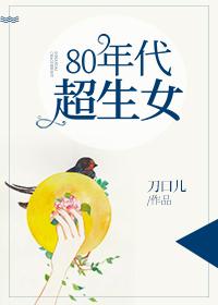 80年代超生女 格格党