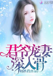 君爷宠妻深入骨君北酌锦西|君爷宠妻深入骨