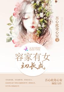 家有吾女初长成的意思