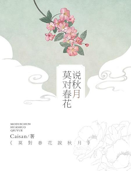 春花和秋月最美丽