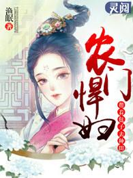 桃源小农女444集