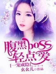 腹黑Boss诱妻成瘾