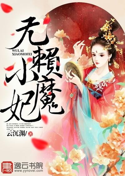 无赖小魔妃全文免费阅读