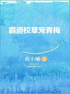 霸道校草宠青梅 曲小蛐