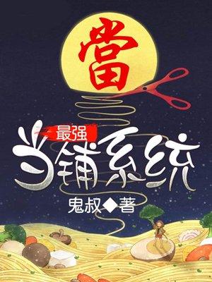 万界最强当铺系统