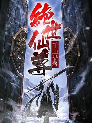 绝世仙尊 火一样的清风