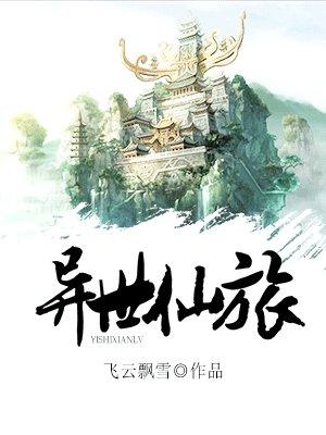 异世仙旅字数