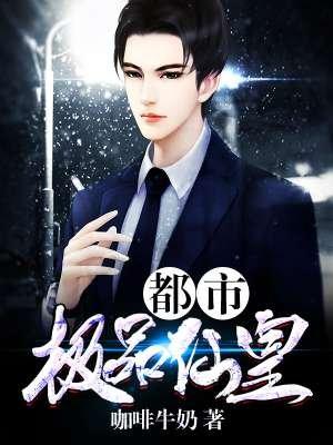 都市极品仙皇 epub