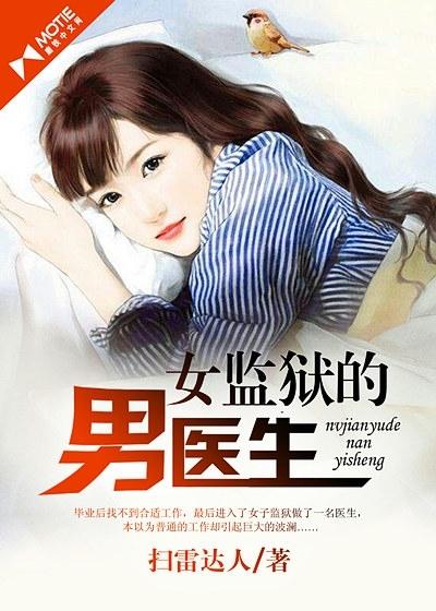 女监狱的男医生丽莎