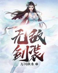 无敌剑装女主