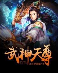 武神天尊80集