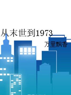 从末世到1973TXT免费