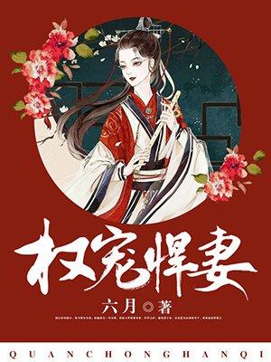 权宠悍妻(又名重生后嫁给渣男的将军哥哥) 第216章