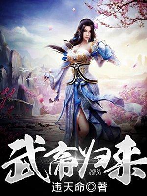 武帝归来违天命女主