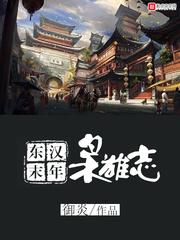 东汉末年枭雄志txt精校版