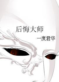 后悔大师讲了什么