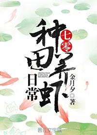 七零种田养虾日常无防盗65