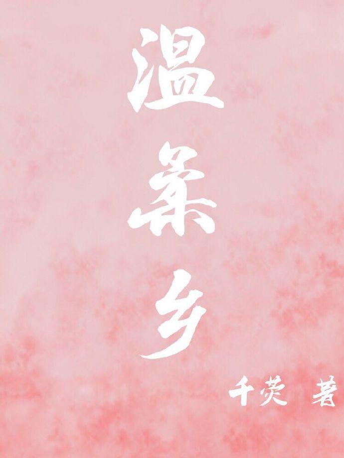 温柔乡指什么