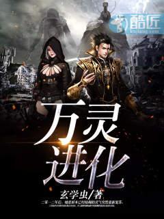 万灵进化epub