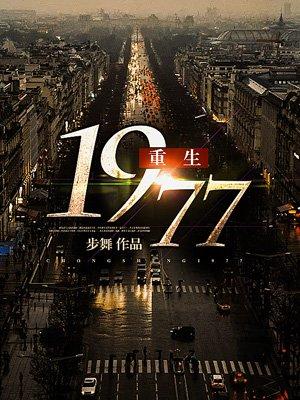 重生1977从知青开始无弹窗