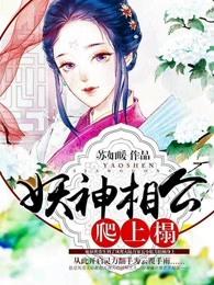 妖精相公鬼医妻165章