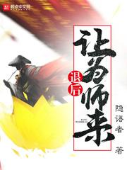 退后让为师来漫画免费