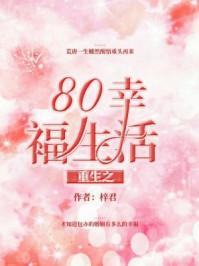 重生之80幸福生活温念