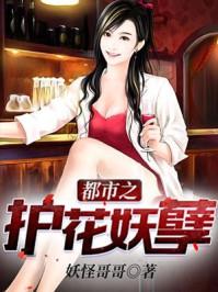 都市之护花妖孽女主