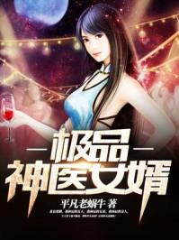 极品神医女婿无心创作