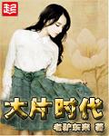 大片时代女主是谁