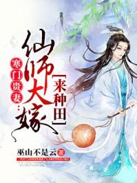 寒门贵妻仙师大嫁来种田[呲牙