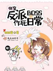 快穿反派boss作死日常 第51章