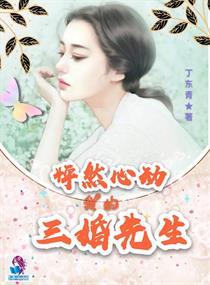 怦然心动我的闪婚先生