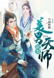 美男天师联盟讲的什么