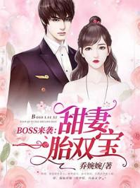 BOSS来袭甜妻一胎双宝 - 最新章节免费读全文免费