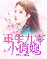 重生九零小俏媳妇