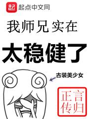 我师兄实在太稳健了道祖是反派吗