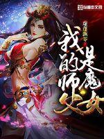 我的师父是魔鬼完结破解版